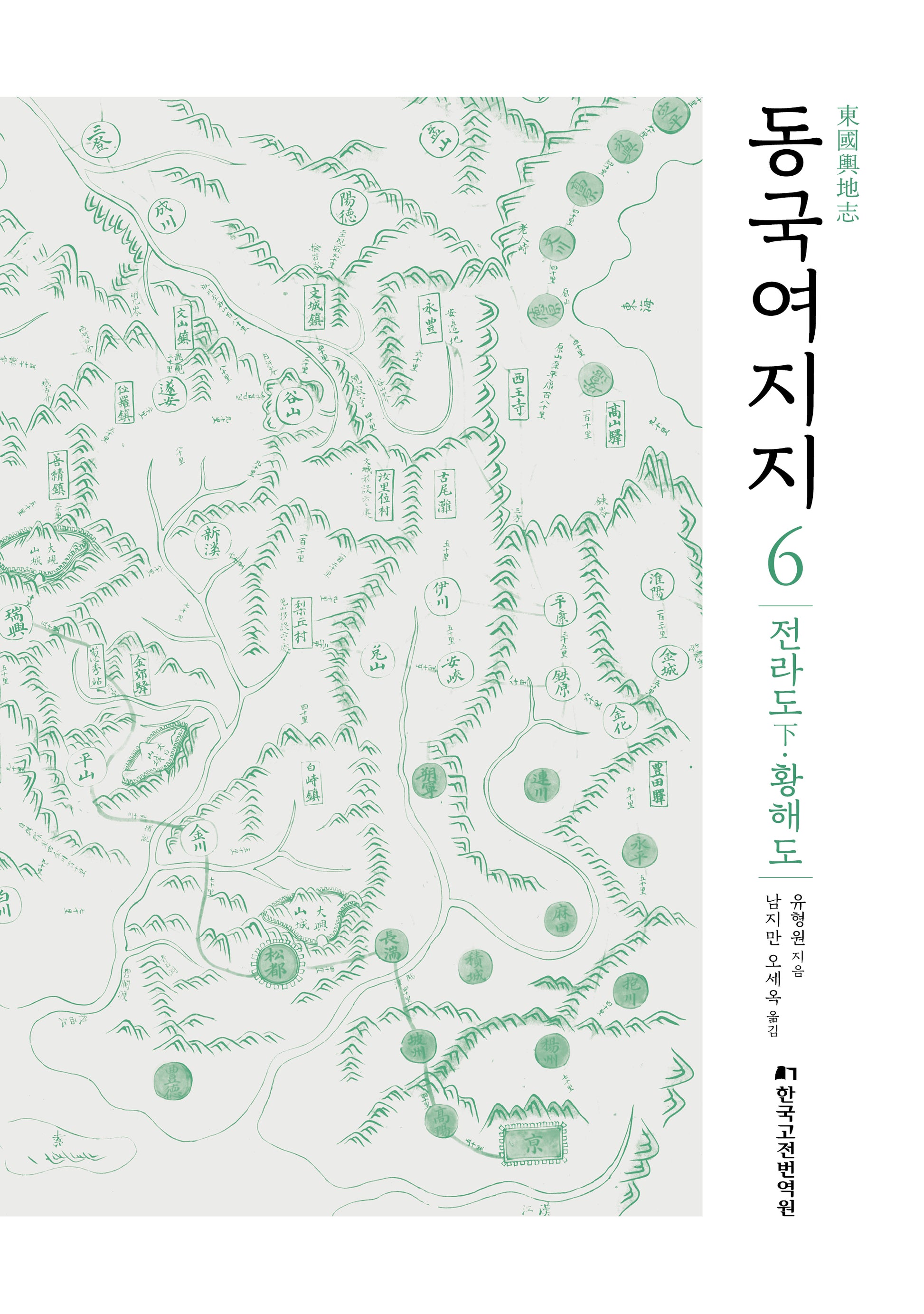 동국여지지 6: 전라도(하)·황해도(양장본 Hardcover)