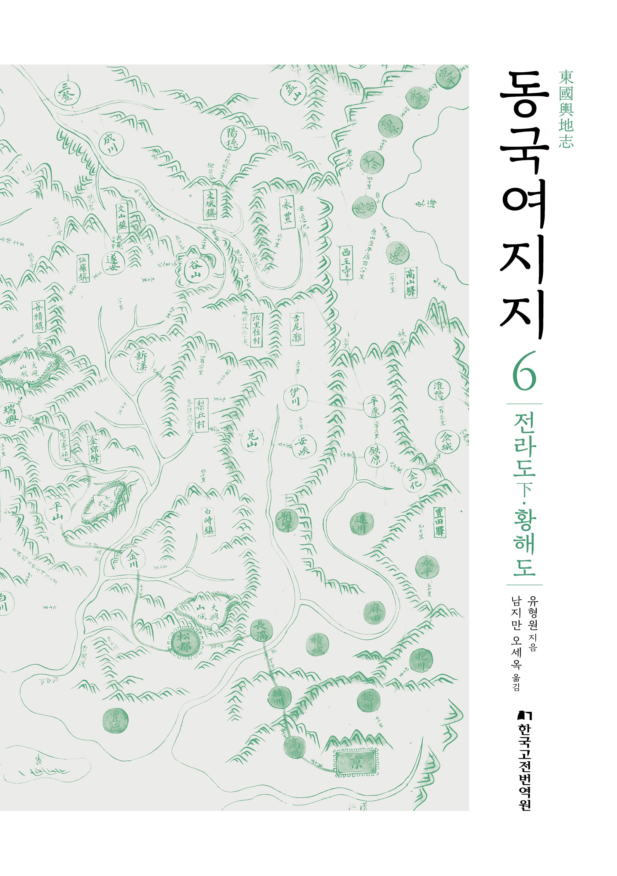 동국여지지 6: 전라도(하)·황해도(양장본 Hardcover)