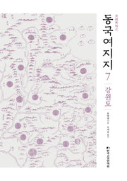 동국여지지 7: 강원도