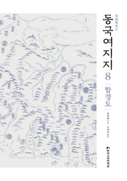 동국여지지 8: 함경도