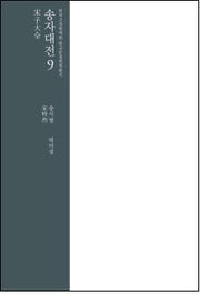 송자대전 9(한국고전번역원 한국문집번역총서)(양장본 Hardcover)