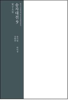 송자대전 9(한국고전번역원 한국문집번역총서)(양장본 Hardcover)