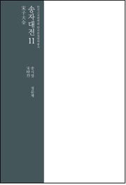 송자대전 11(한국고전번역원 한국문집번역총서)(양장본 Hardcover)