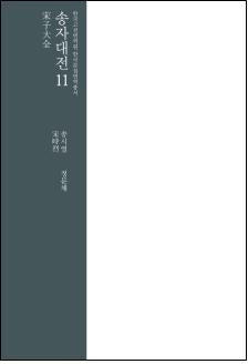 송자대전 11(한국고전번역원 한국문집번역총서)(양장본 Hardcover)
