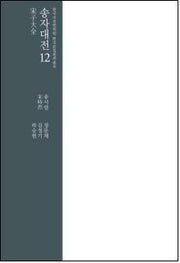 송자대전 12(한국고전번역원 한국문집번역총서)(양장본 Hardcover)