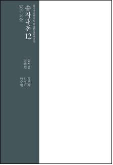 송자대전 12(한국고전번역원 한국문집번역총서)(양장본 Hardcover)