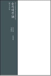 송자대전 18(한국고전번역원 한국문집번역총서)(양장본 Hardcover)