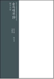 송자대전 19(한국고전번역원 한국문집번역총서)(양장본 Hardcover)