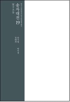 송자대전 19(한국고전번역원 한국문집번역총서)(양장본 Hardcover)