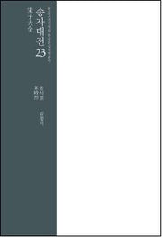 송자대전 23(한국고전번역원 한국문집번역총서)(양장본 Hardcover)