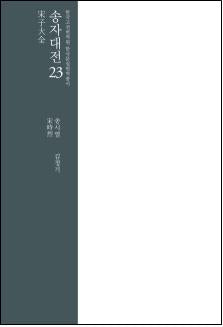 송자대전 23(한국고전번역원 한국문집번역총서)(양장본 Hardcover)