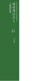 대관재난고 1(양장본 Hardcover)