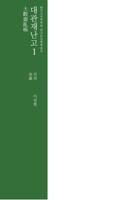 대관재난고 1(양장본 Hardcover)