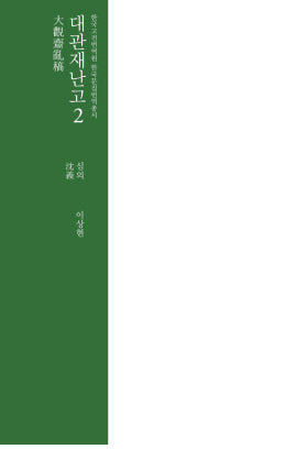 대관재난고 2(양장본 Hardcover)