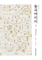 동국여지지 4: 경상도(양장본 Hardcover)