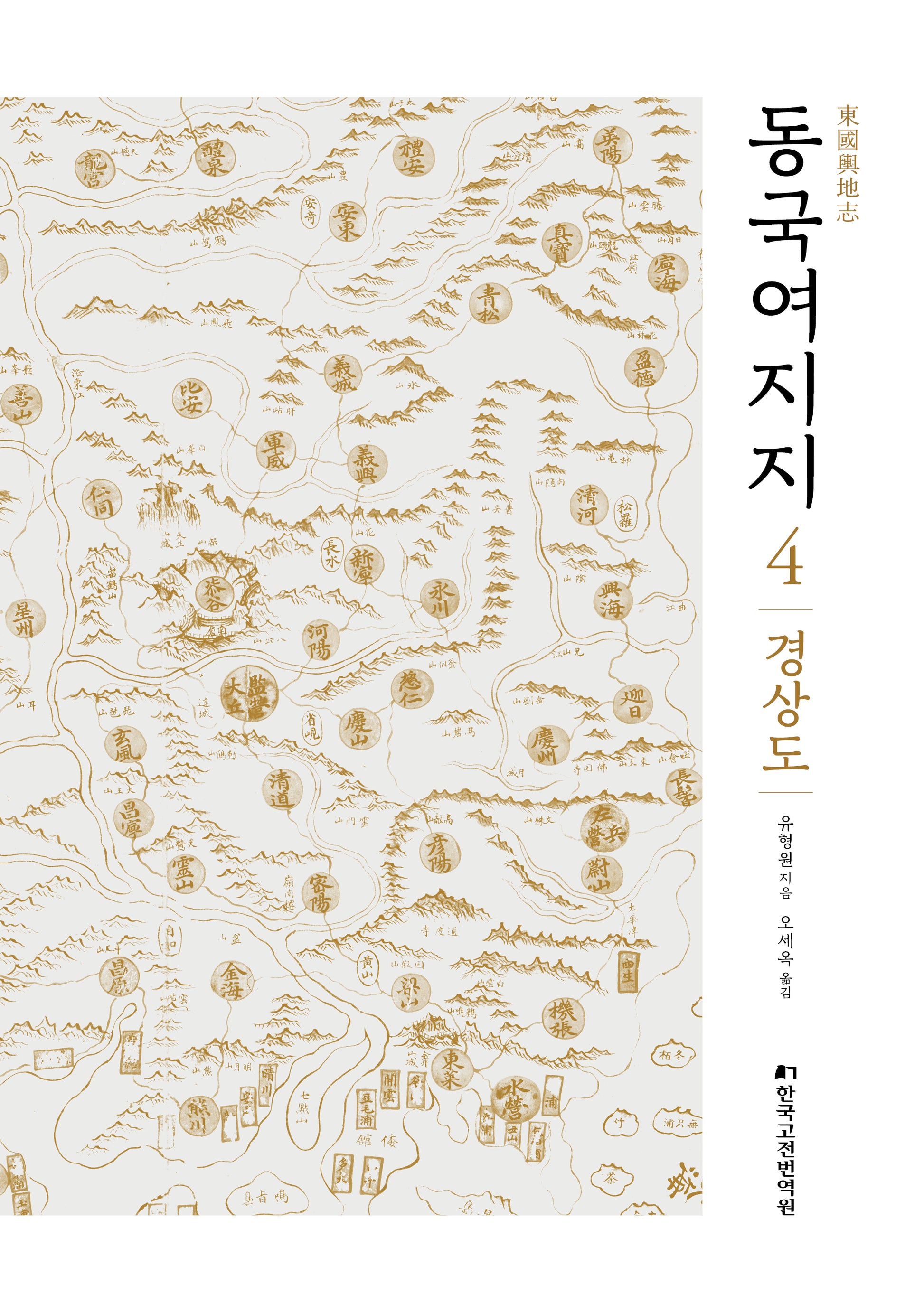 동국여지지 4: 경상도(양장본 Hardcover)