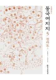 동국여지지 5: 전라도(상)(양장본 Hardcover)