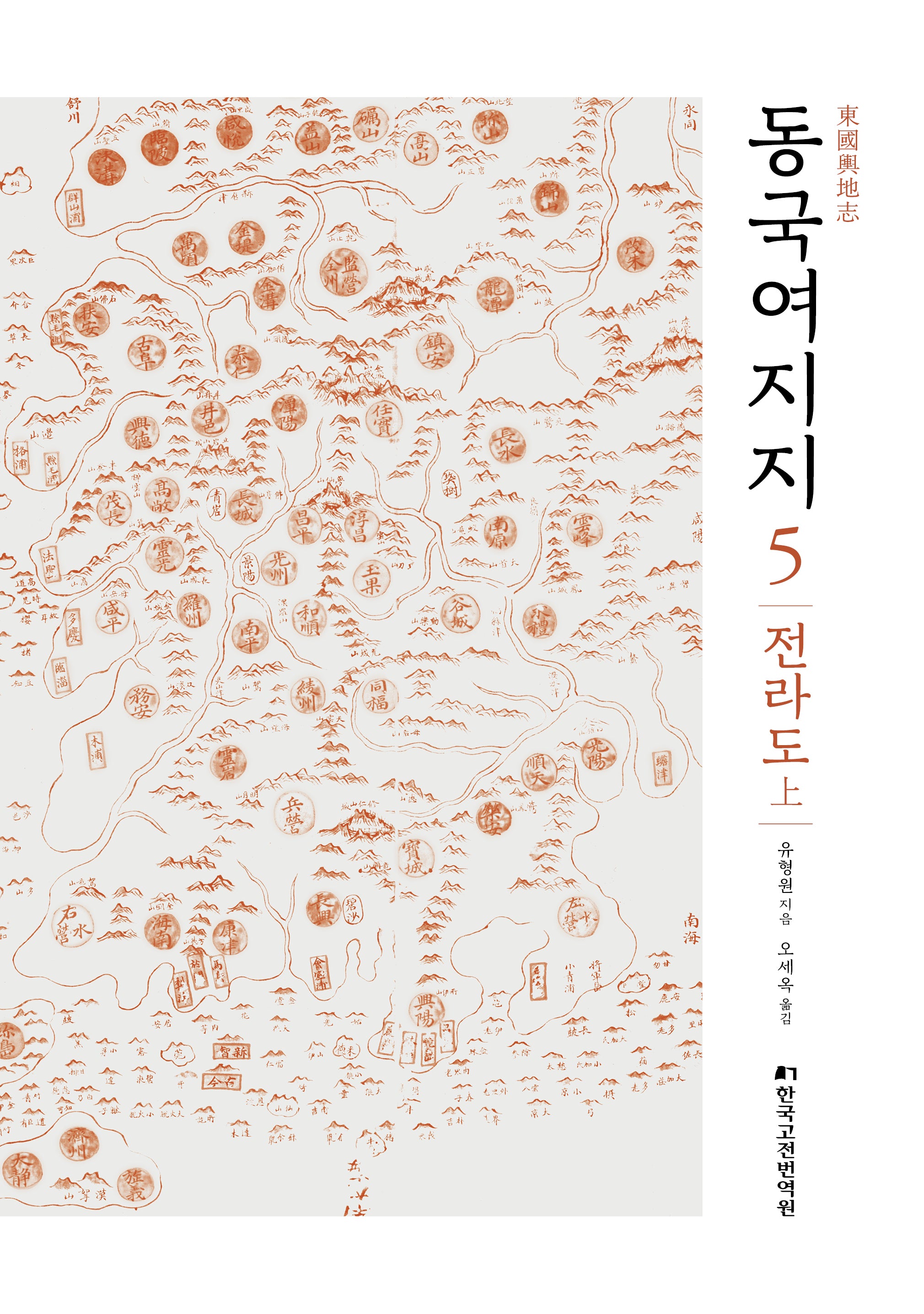 동국여지지 5: 전라도(상)(양장본 Hardcover)