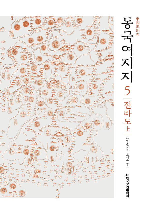 동국여지지 5: 전라도(상)(양장본 Hardcover)