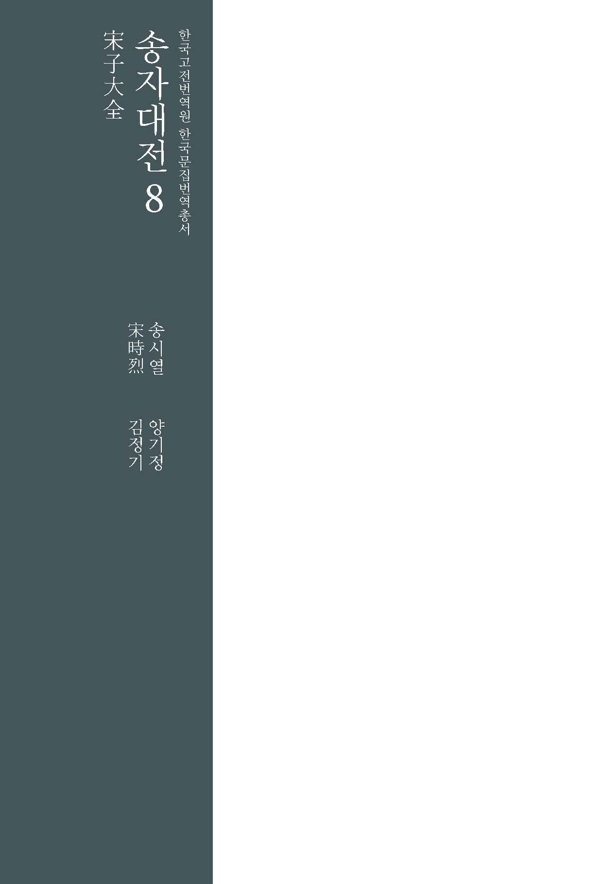송자대전 8(한국고전번역원 한국문집번역총서)(양장본 Hardcover)