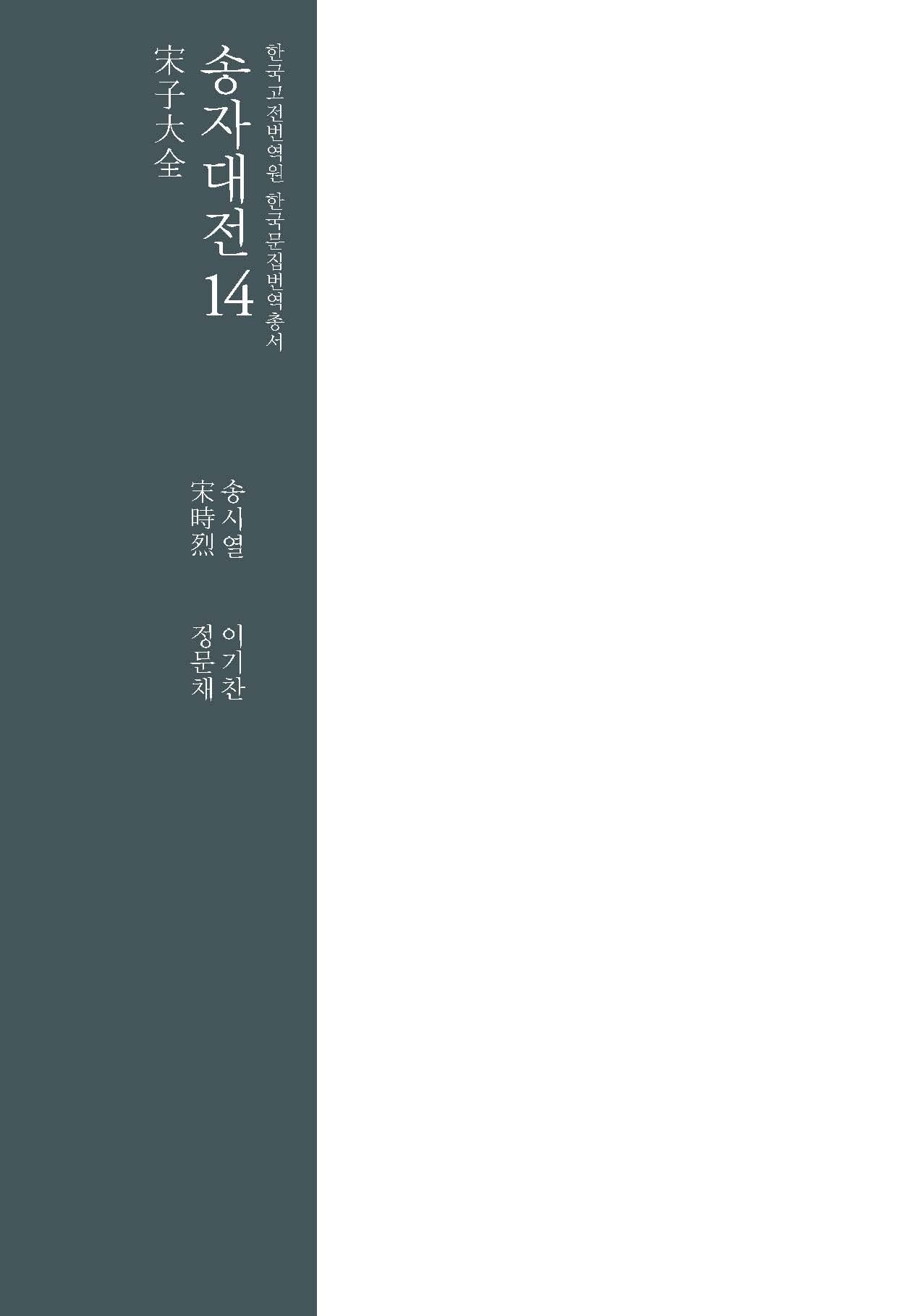송자대전 14(한국고전번역원 한국문집번역총서)