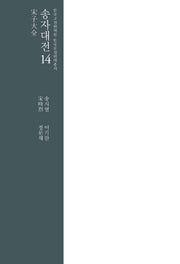 송자대전 14(한국고전번역원 한국문집번역총서)