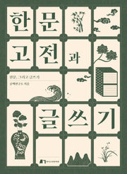 한문고전과 글쓰기