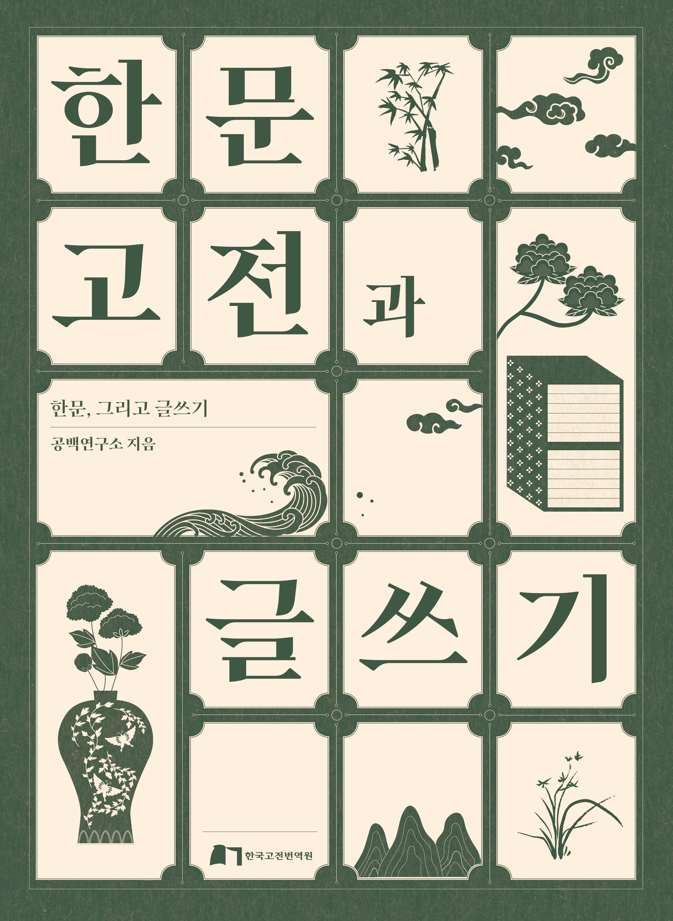 한문고전과 글쓰기