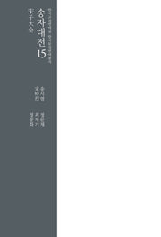 송자대전 15(한국고전번역원 한국문집번역총서)(양장본 Hardcover)