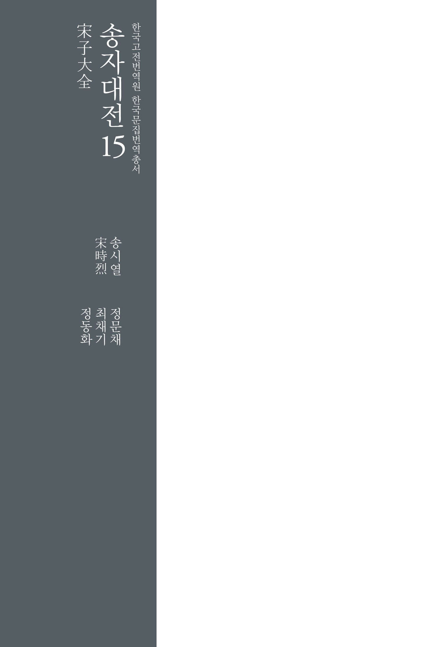 송자대전 15(한국고전번역원 한국문집번역총서)(양장본 Hardcover)