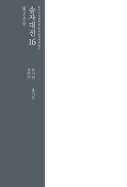 송자대전 16(한국고전번역원 한국문집번역총서)(양장본 Hardcover)