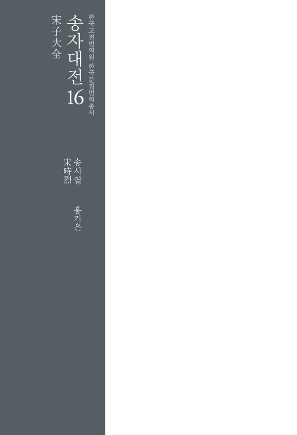 송자대전 16(한국고전번역원 한국문집번역총서)(양장본 Hardcover)