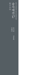 송자대전 17(한국고전번역원 한국문집번역총서)
