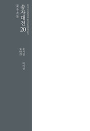 송자대전 20(한국고전번역원 한국문집번역총서)(양장본 Hardcover)