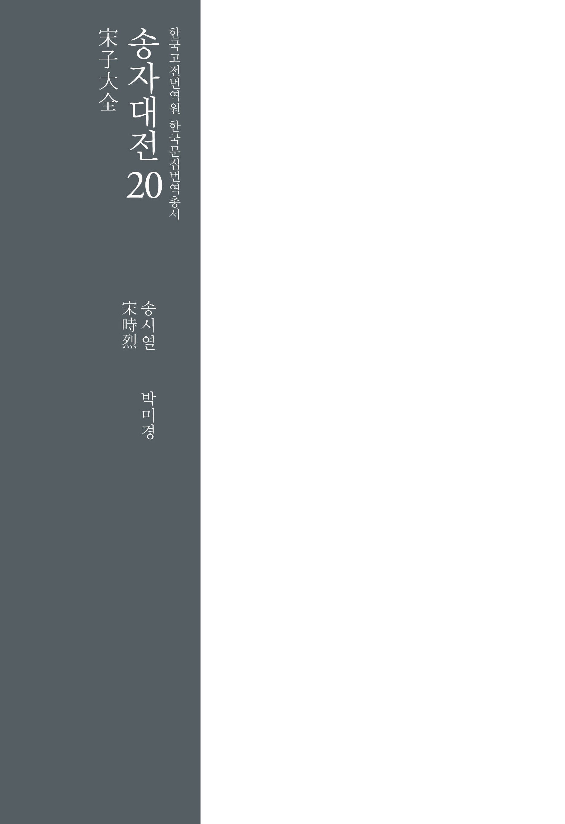 송자대전 20(한국고전번역원 한국문집번역총서)(양장본 Hardcover)