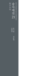 송자대전 21(한국고전번역원 한국문집번역총서)(양장본 Hardcover)