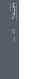 송자대전 24(한국고전번역원 한국문집번역총서)(양장본 Hardcover)