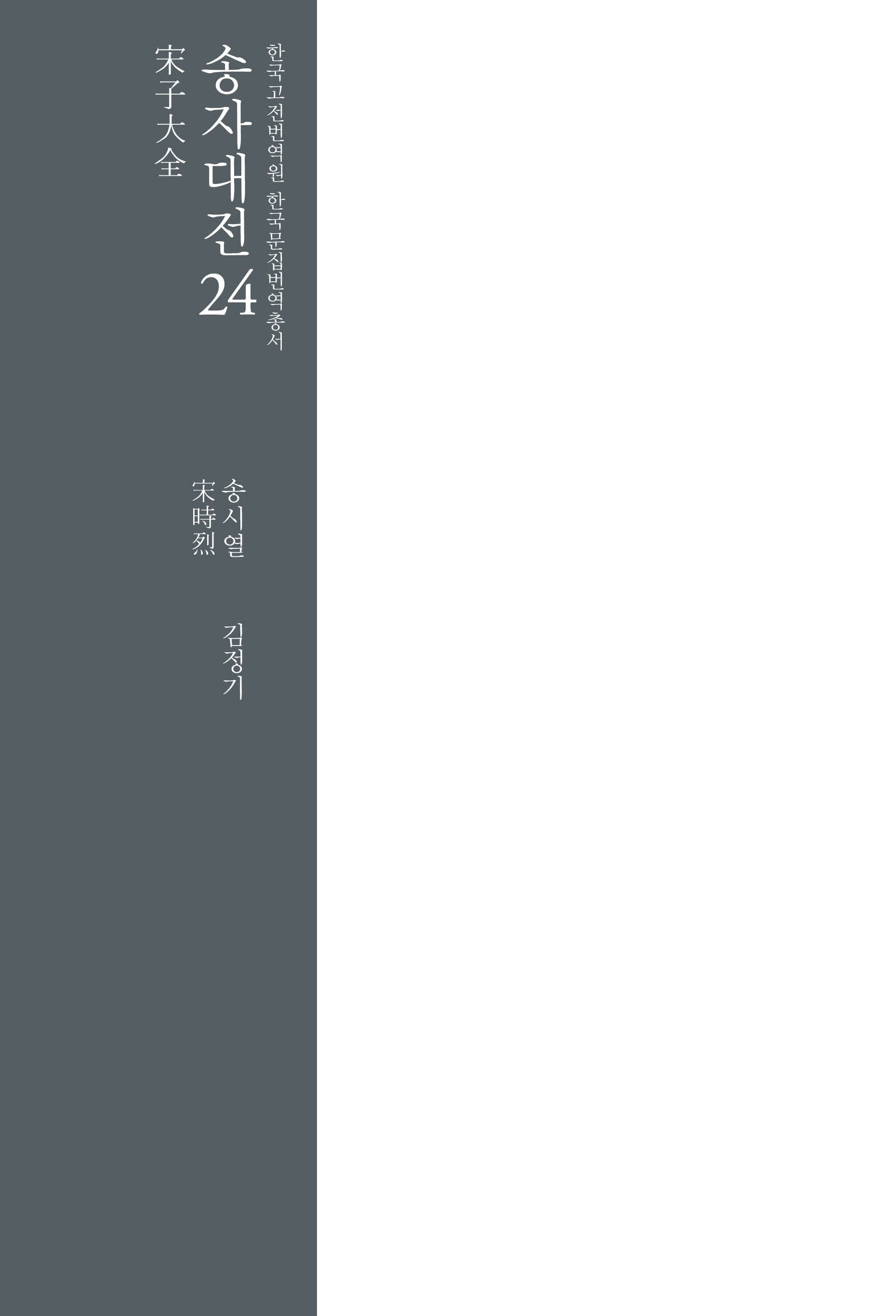 송자대전 24(한국고전번역원 한국문집번역총서)(양장본 Hardcover)