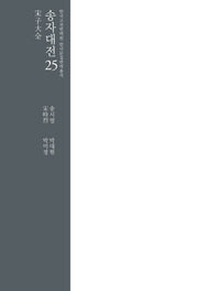 송자대전 25(한국고전번역원 한국문집번역총서)(양장본 Hardcover)