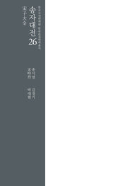 송자대전 26(한국고전번역원 한국문집번역총서)(양장본 Hardcover)