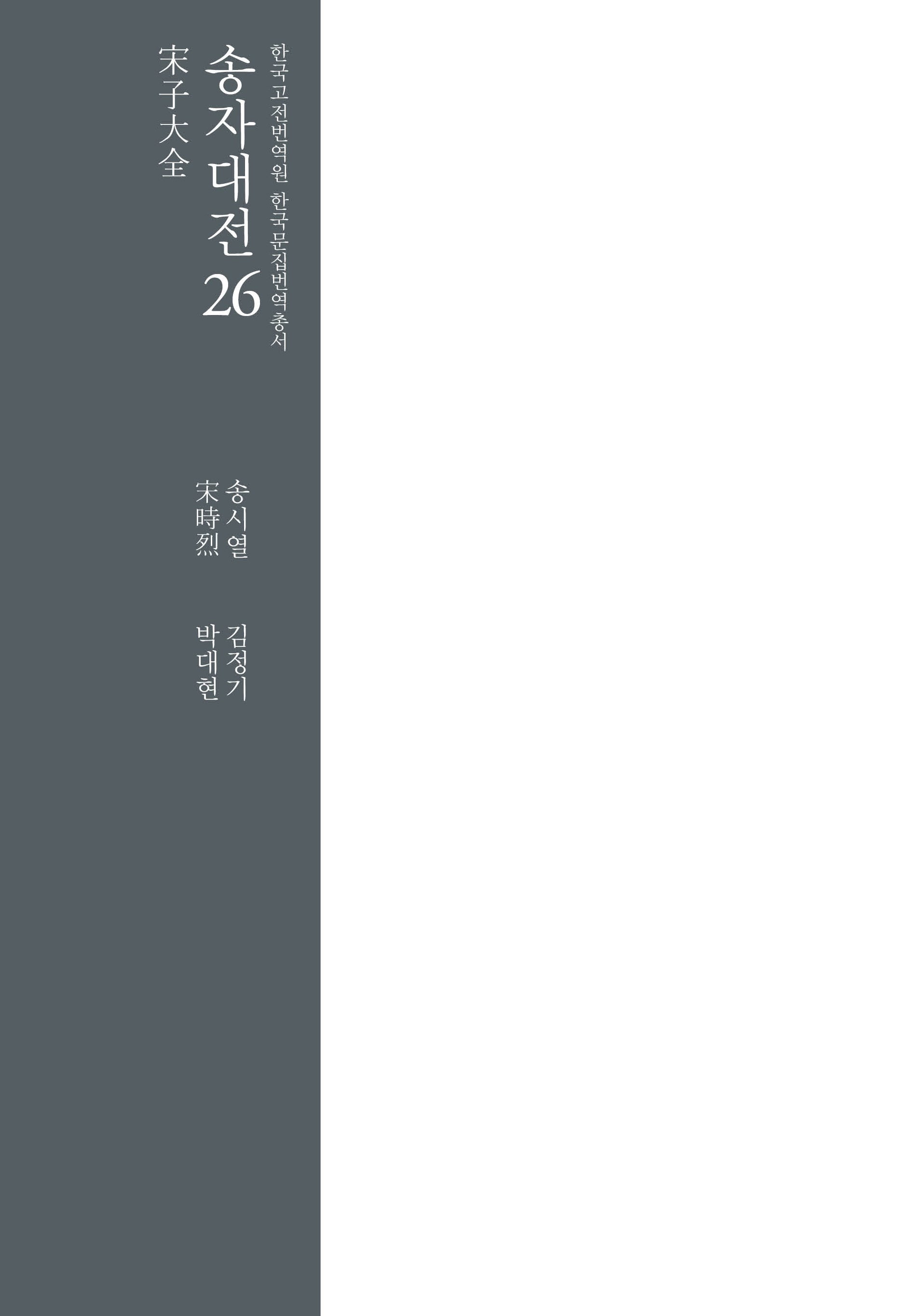 송자대전 26(한국고전번역원 한국문집번역총서)(양장본 Hardcover)