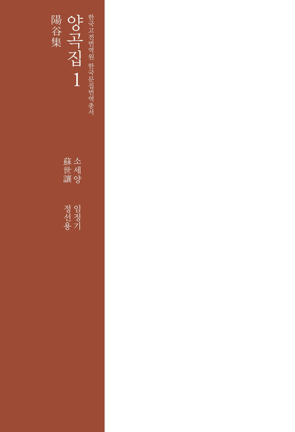 양곡집 1(한국고전번역원 한국문집번역 총서)(양장본 Hardcover)