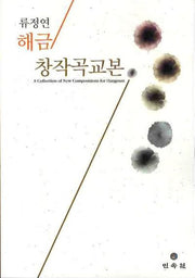 해금 창작곡교본