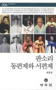 판소리 동편제와 서편제(민속원교양문고 6)