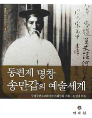 동편제 명창 송만갑의 예술세계(동편제 판소리 연구 2)