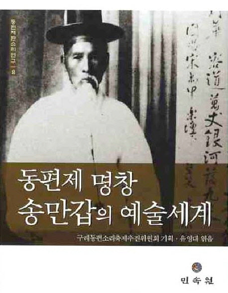 동편제 명창 송만갑의 예술세계(동편제 판소리 연구 2)
