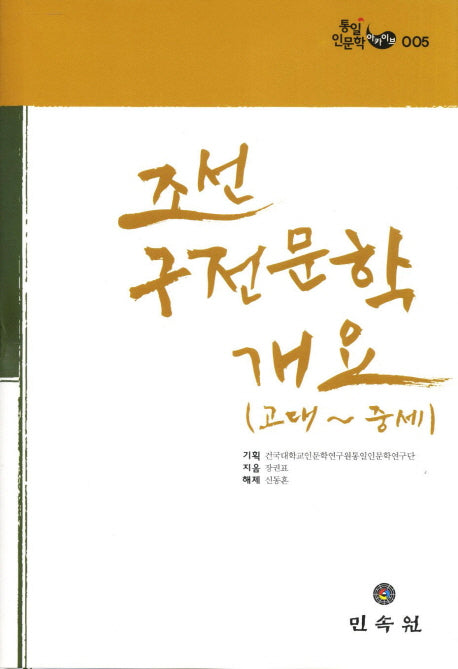 조선 구전문학개요: 고대 중세(통일 인문학 아카이브 5)(양장본 HardCover)