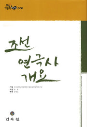 조선 연극사개요(통일 인문학 아카이브 6)(양장본 Hardcover)