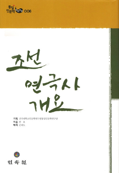 조선 연극사개요(통일 인문학 아카이브 6)(양장본 Hardcover)