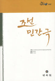 조선민간극(영인판)(통일인문학 아카이브 7)(양장본 HardCover)